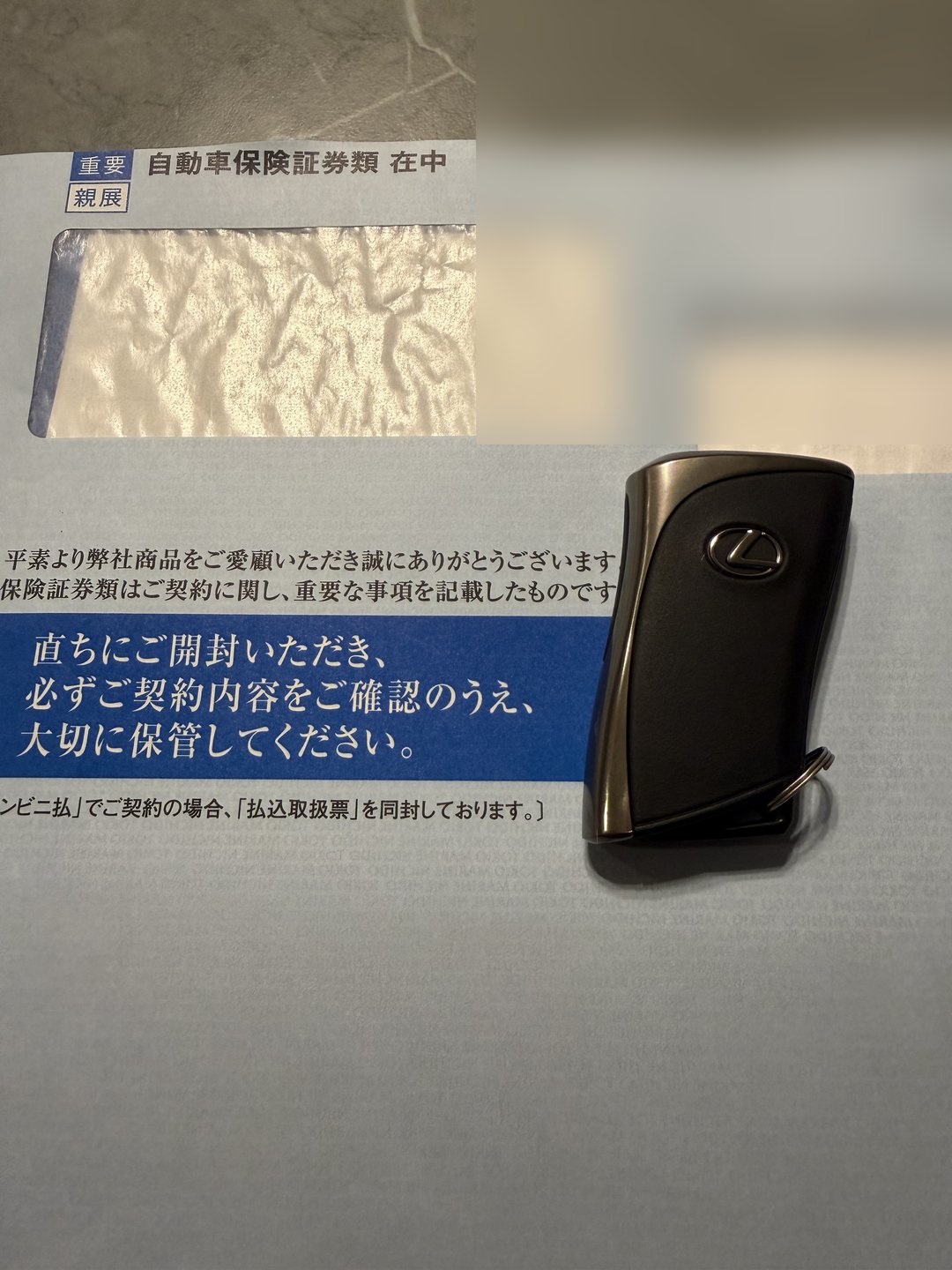 自動車保険証券封筒とレクサス純正スマートキー