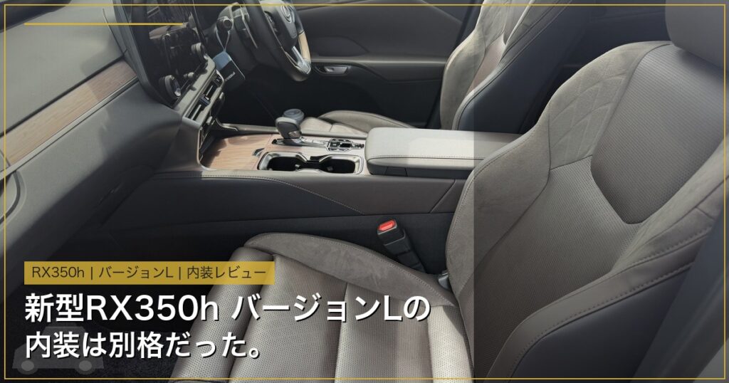 新型RX350h バージョンL 内装 ワイドショット