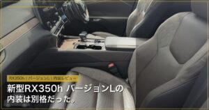 新型RX350h バージョンL 内装 ワイドショット