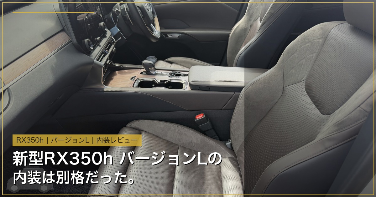 新型RX350h バージョンL 内装 ワイドショット