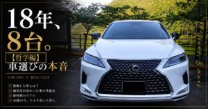 レクサスRX350と『18年、8台。乗り継いで分かった、車選びの本音【哲学編】』のキービジュアル