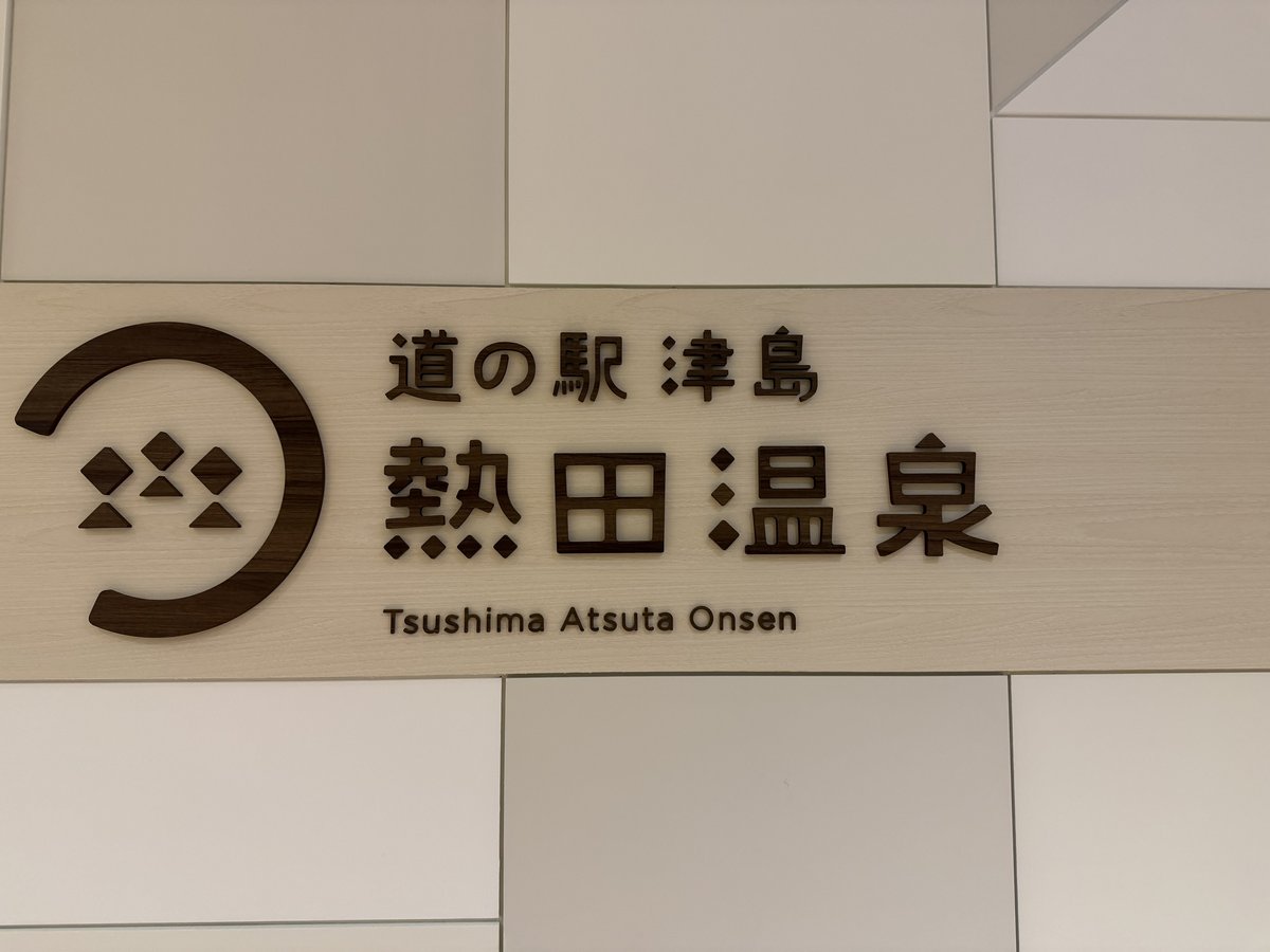 道の駅 津島 熱田温泉 看板