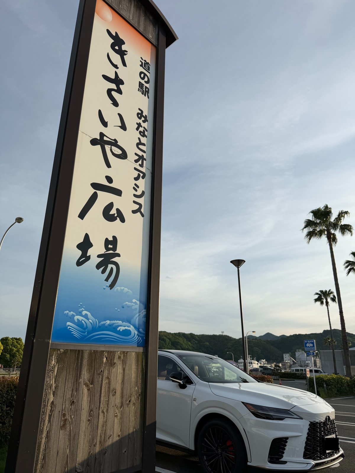 きさいや広場の横看板と港