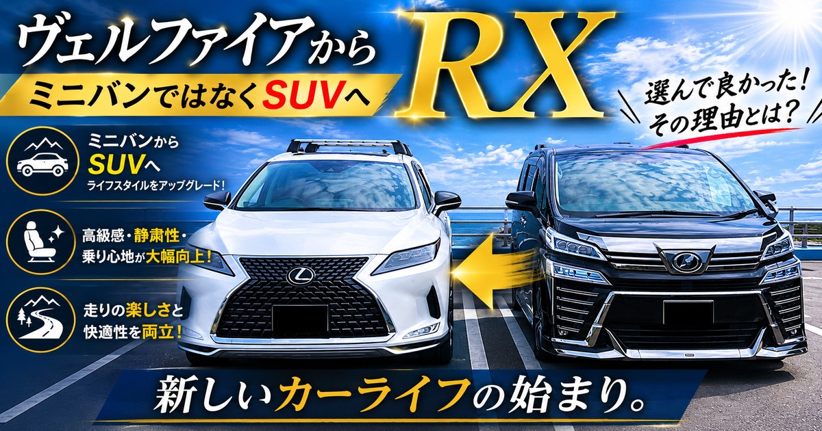 ヴェルファイアからレクサスRXへの乗り換え理由をまとめた記事のアイキャッチ｜ミニバンからSUVへ