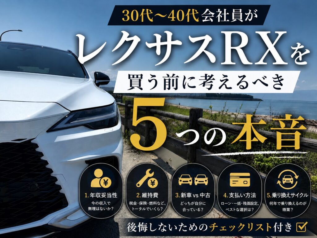 30代 40代会社員RX購入5つの本音 アイキャッチv2