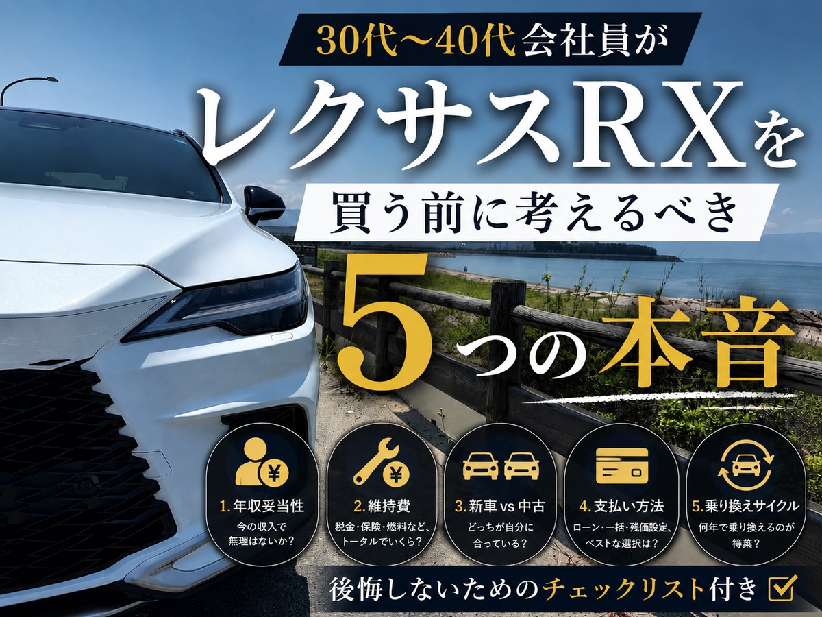 30代 40代会社員RX購入5つの本音 アイキャッチv2