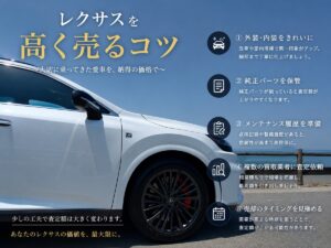 レクサスを高く売る5つのコツ アイキャッチv2(ChatGPT版)