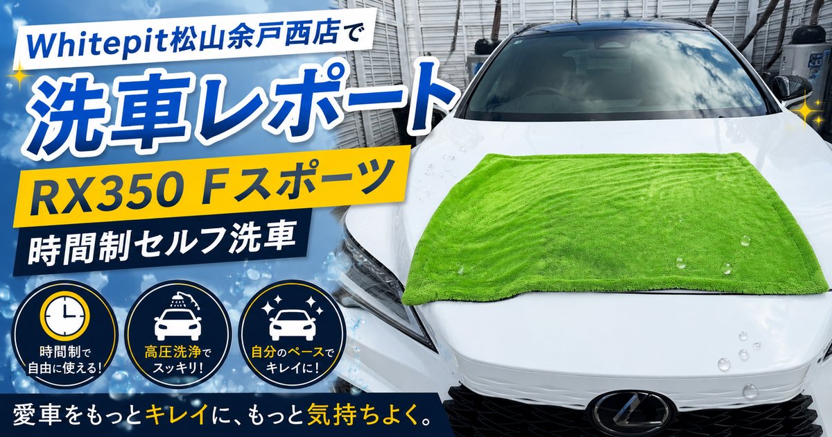 Whitepit松山余戸西店でRX350 Fスポーツを時間制セルフ洗車