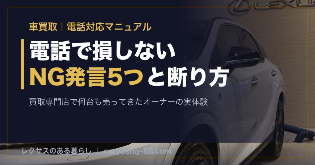 車買取の電話対応マニュアル NG発言5つと安全な断り方 レクサスRX350