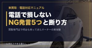 車買取の電話対応マニュアル NG発言5つと安全な断り方 レクサスRX350