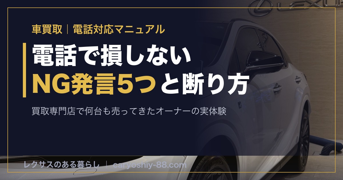 車買取の電話対応マニュアル NG発言5つと安全な断り方 レクサスRX350