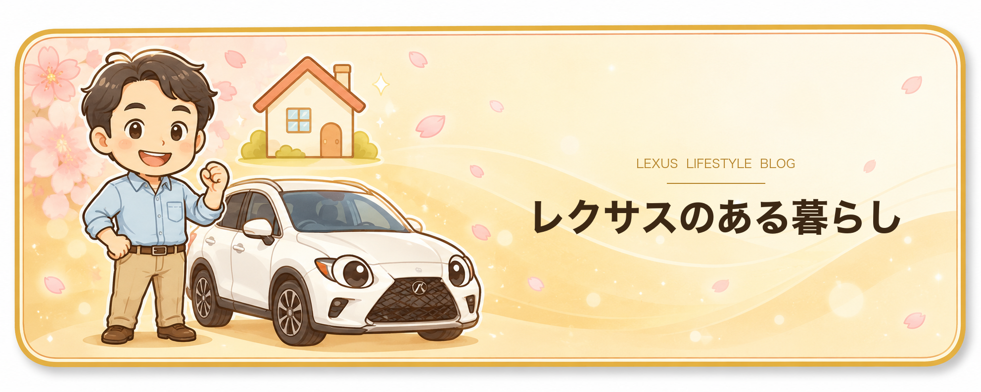 レクサスのある暮らし