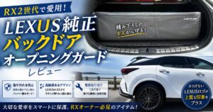 LEXUS純正バックドアガード｜RX300→RX350流用OK | レクサスのある暮らし