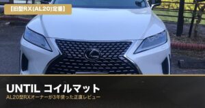 旧型レクサスRX(AL20) UNTILコイルマット 3年使用レビュー