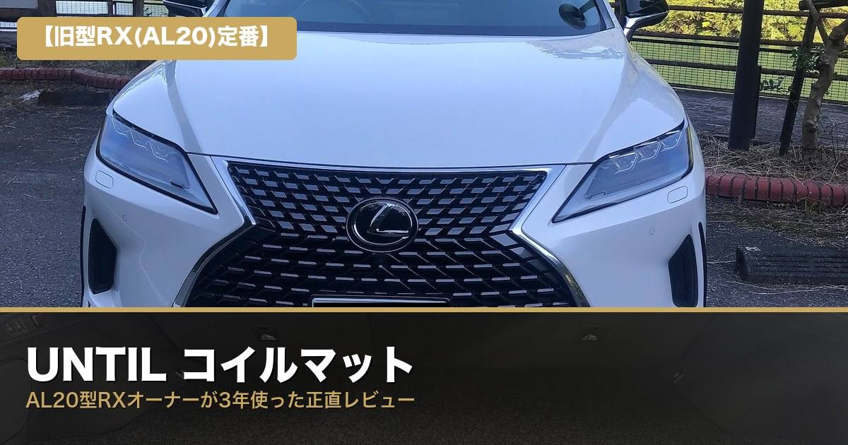 LEXUS純正フロントサンシェード レビュー｜レクサスRX用22,000円