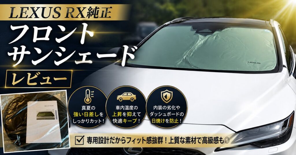 LEXUS純正フロントサンシェード（レクサスRX用）レビュー記事のアイキャッチ画像