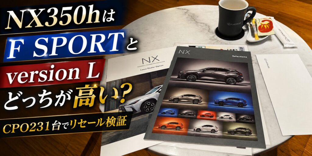 NX350hはF SPORTとversion Lどっちが高い？CPO231台でリセール検証のアイキャッチ