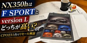 NX350hはF SPORTとversion Lどっちが高い?CPO231台でリセール検証のアイキャッチ
