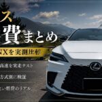 レクサス実燃費まとめ RX・UX・NXを実測比較のアイキャッチ