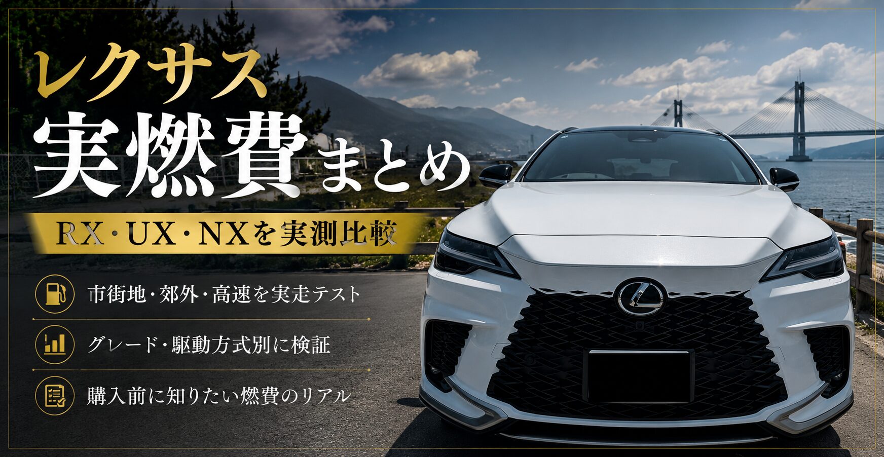 レクサス実燃費まとめ RX・UX・NXを実測比較のアイキャッチ