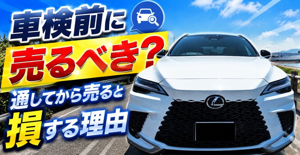 車検前に売るべき？通してから売ると損する理由のアイキャッチ（レクサスRX）