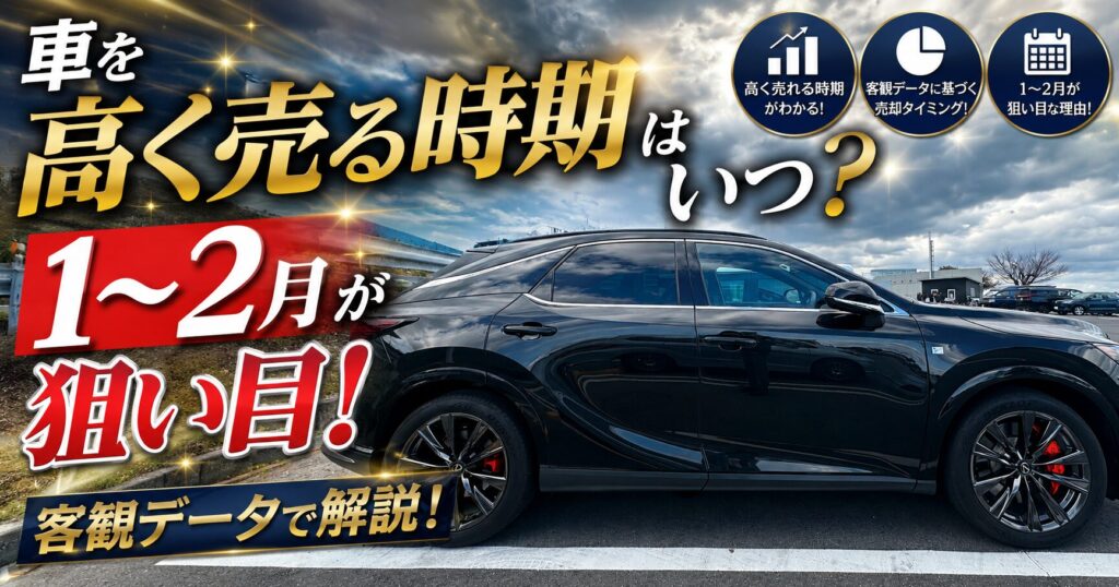 車を高く売る時期はいつ？1〜2月が狙い目な客観データのアイキャッチ（レクサスRX）