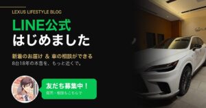 レクサスのある暮らし LINE公式アカウント開設