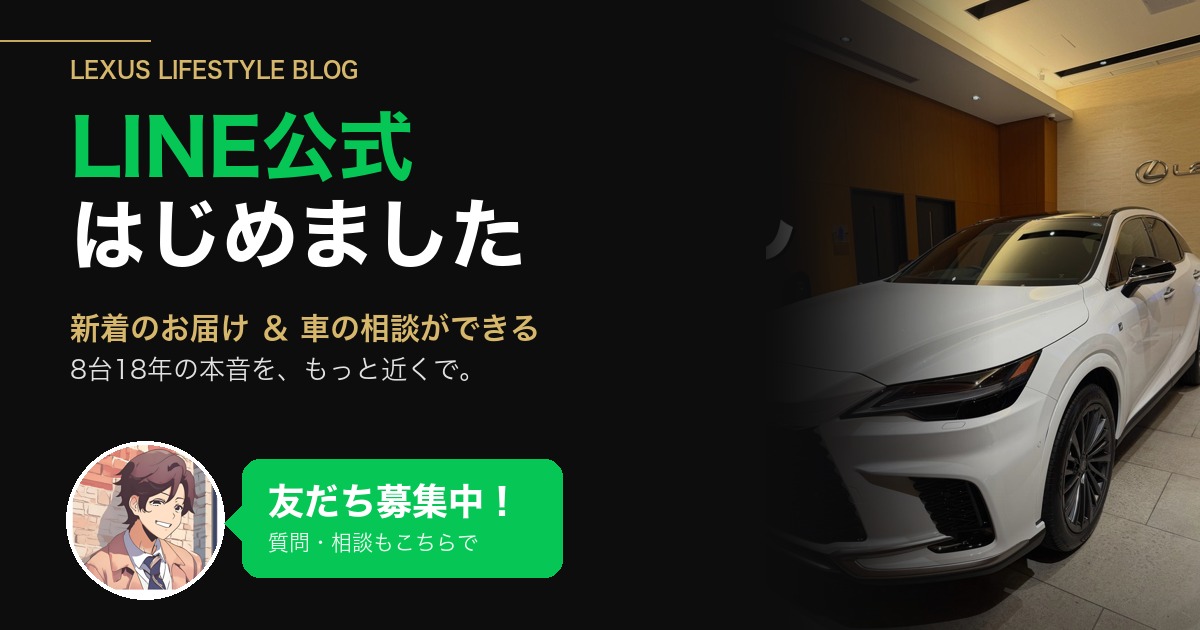 レクサスのある暮らし LINE公式アカウント開設