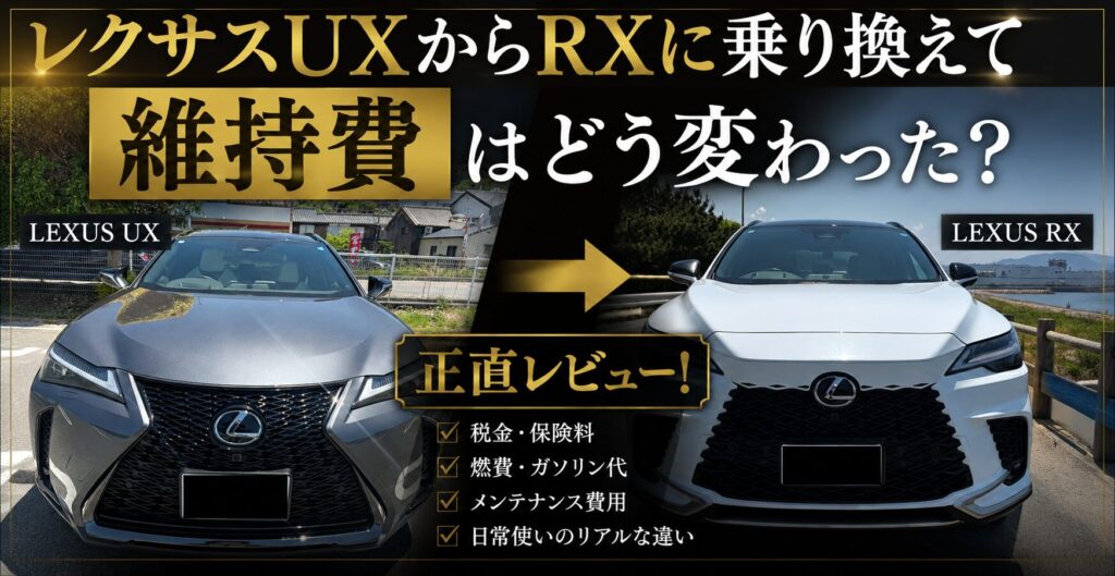 レクサスUXからRXに乗り換えて維持費はどう変わったか比較した正直レビュー