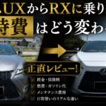 レクサスUXからRXに乗り換えて維持費はどう変わったか比較した正直レビュー