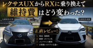 レクサスUXからRXに乗り換えて維持費はどう変わったか比較した正直レビュー