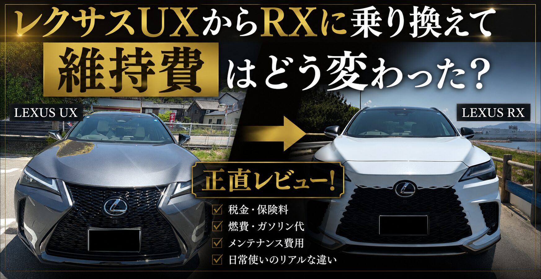 レクサスUXからRXに乗り換えて維持費はどう変わったか比較した正直レビュー