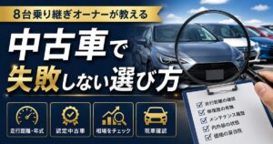used car guide eyecatch