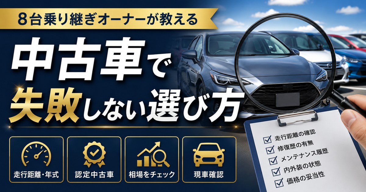 used car guide eyecatch