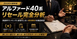 アルファード40系の残価率を認定中古車450台で分析