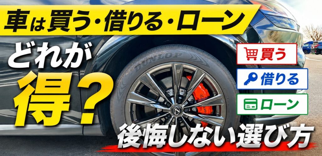 車は買う・借りる・ローン アイキャッチ