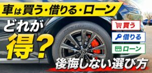 車は買う・借りる・ローン アイキャッチ