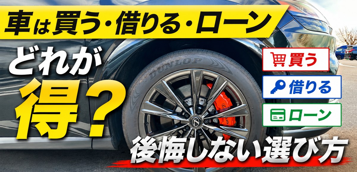 車は買う・借りる・ローン アイキャッチ