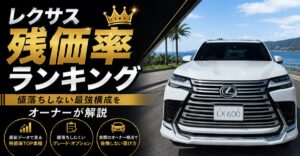 レクサス残価率ランキング｜値落ちしない最強構成をオーナーが解説