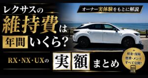 レクサスRX350と維持費まとめのタイトル
