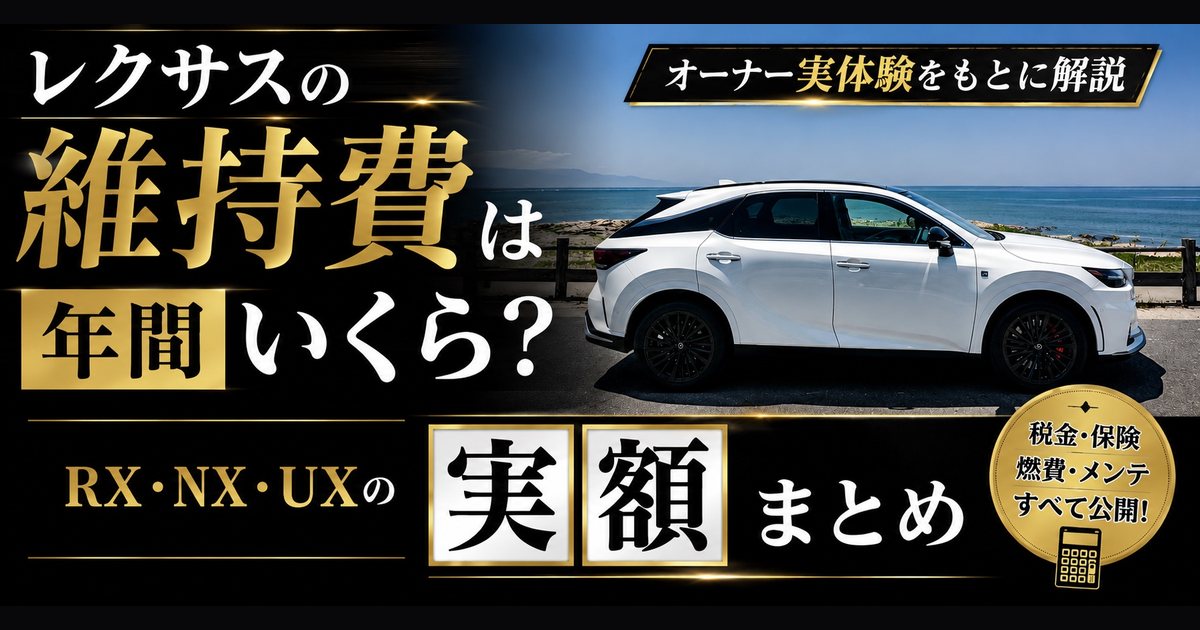 レクサスRX350と維持費まとめのタイトル