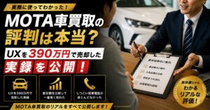 MOTA車買取 実録レビュー アイキャッチ