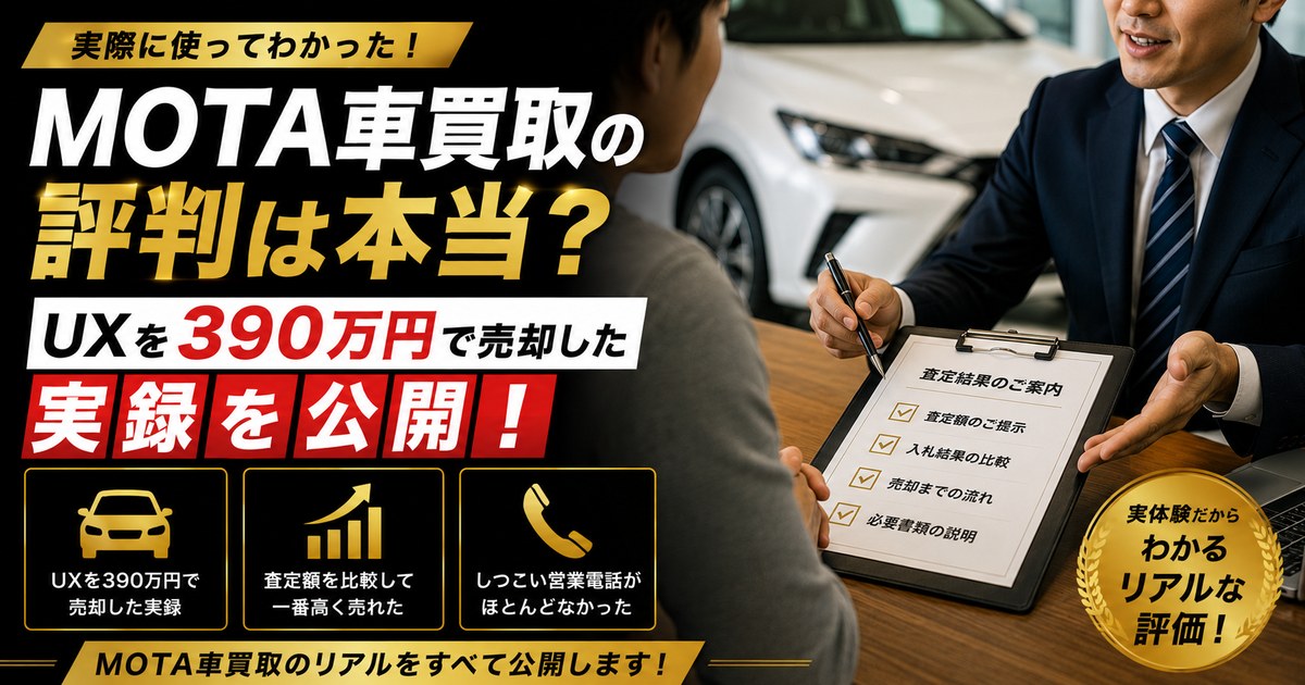 MOTA車買取 実録レビュー アイキャッチ