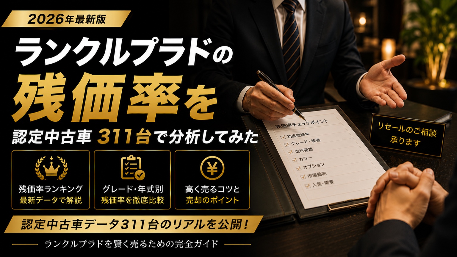 ランクルプラドの残価率を認定中古車311台で分析してみた