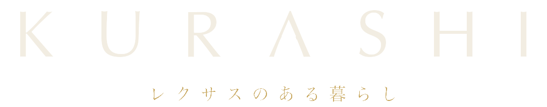 レクサスのある暮らし