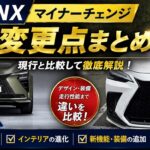 レクサスNXマイナーチェンジ 新型と現行モデルのフロント比較