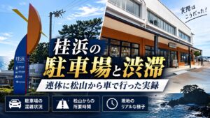 桂浜の駐車場と渋滞を、連休に松山から車で行って実録した記事のアイキャッチ