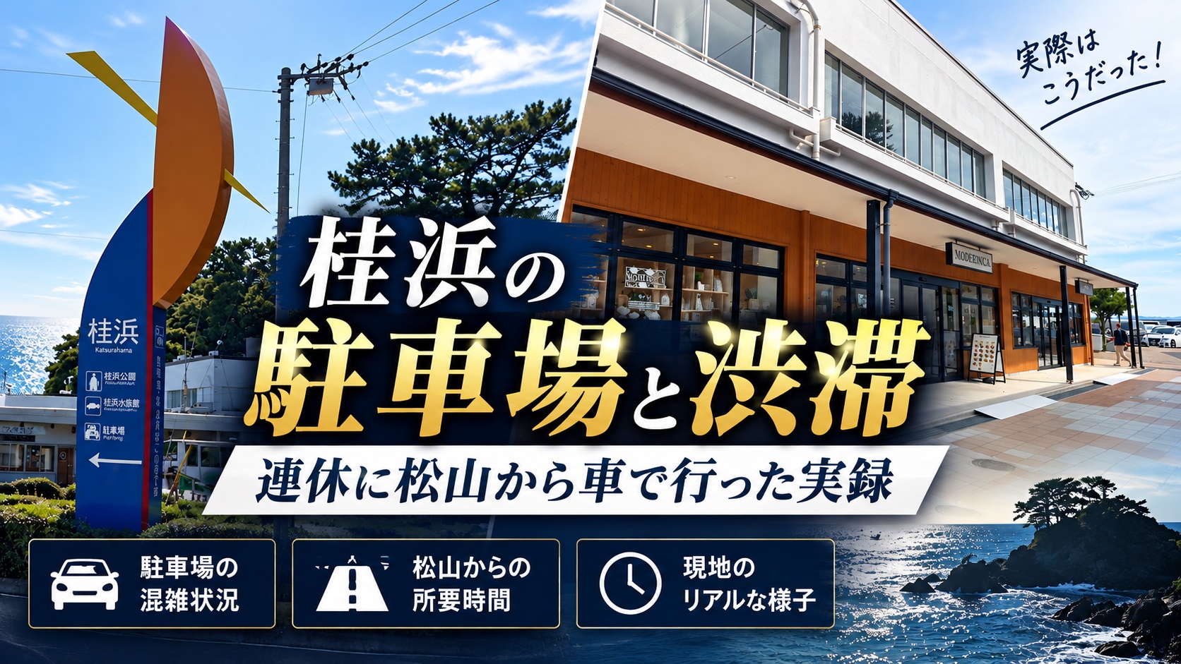 桂浜の駐車場と渋滞を、連休に松山から車で行って実録した記事のアイキャッチ