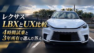 レクサスLBXとUXを4時間試乗と3年所有で比較した記事のアイキャッチ