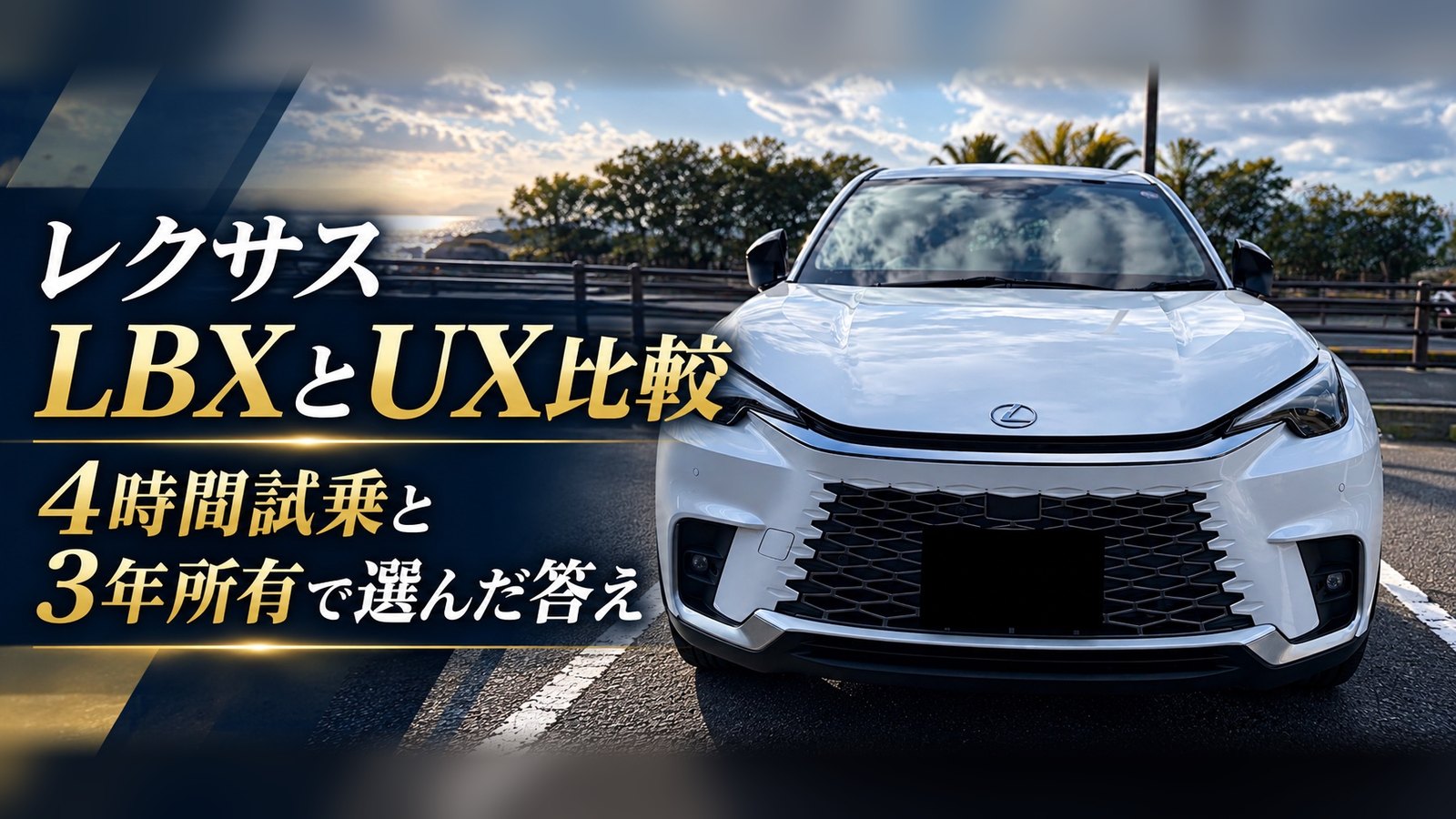 レクサスLBXとUXを4時間試乗と3年所有で比較した記事のアイキャッチ